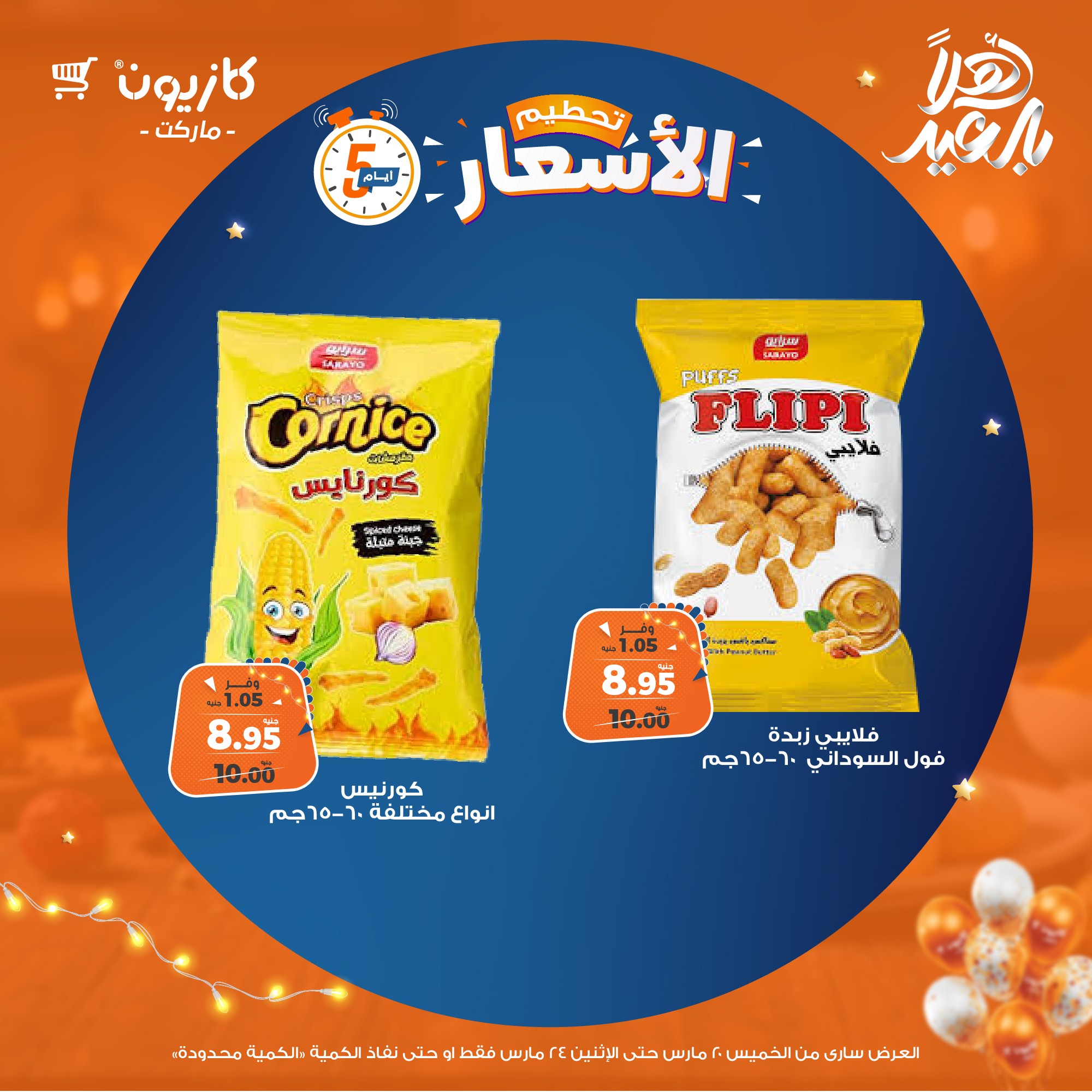 kazyon offers from 20mar to 5apr 2025 عروض كازيون من 20 مارس حتى 5 إبريل 2025 صفحة رقم 1